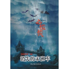心慌慌：消失的末班车