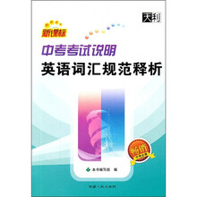 新课标·中考考试说明：英语词汇规范释析（畅销中考必备）