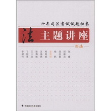 十年司法考试试题归类主题讲座:刑法