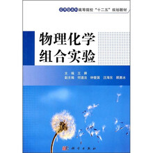 物理化学组合实验