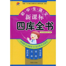 初中生语文新课标：四库全书