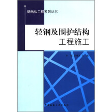 轻钢及围护结构工程施工/钢结构工程系列丛书