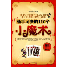 随手可变的110个小魔术