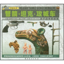环游历史：弩箭坦克攻城车（关于战争的故事）