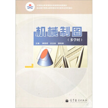 中等职业教育课程改革国家规划新教材：机械制图（多学时）