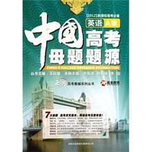 王后雄高考教辅系列丛书：中国高考母题题源（英语A版）（2012新课标高考必备）