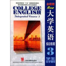 大学英语综合教程3(学生自学辅导)(全新版)