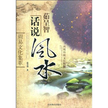 周易文化集萃：茹呈智话说风水（全2册）
