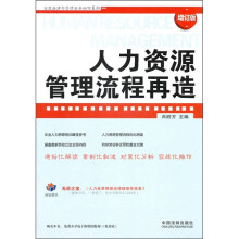 人力资源管理流程再造（增订版）