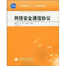 普通高等教育“十一五”国家级规划教材·高等学校信息安全系列教材：网络安全通信协议