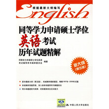 同等学力申请硕士学位英语考试历年试题精解（新大纲）（第5版）