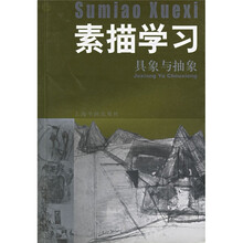 素描学习:具体与抽象
