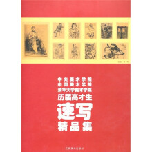 中央美术学院、中国美术学院、清华大学美术学院历届高才生速写精品集