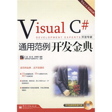 开发专家:Visual C#通用范例开发金典(附光盘)