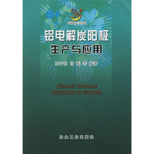 铝电解炭阳极生产与应用