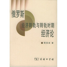 俄罗斯经济转轨与转轨时期经济论
