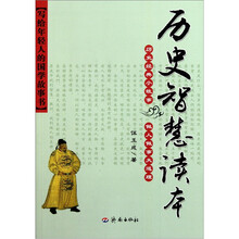 历史智慧读本