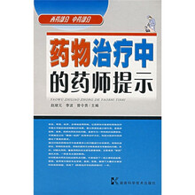 药物治疗中的药师提示(西药部分·中药部分)