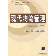 全国商务人才培训认证丛书：现代物流管理