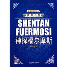 世界名著:神探福尔摩斯