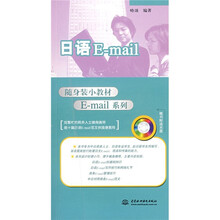 随身装小教材E-mail系列：日语E-mail（附MP3光盘1张）
