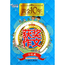 黄金十年：小学生获奖作文（全收藏）
