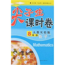 数学 上-8年级-人教实验版-尖子生课时卷