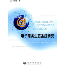 电子商务生态系统研究