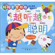 越听越聪明:妈妈宝宝抱抱幼儿教养童话丛书