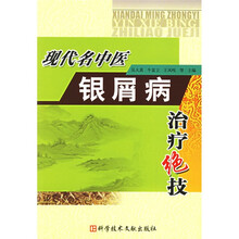 现代名中医;银屑病治疗绝技