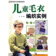 儿童毛衣编织实例（3-7岁）