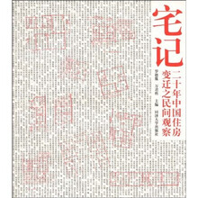 宅记:二十年中国住房变迁之民间观察