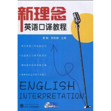 新理念英语口译教程(附MP3光盘)