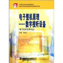 中等职业教育国家规划教材·电子整机原理：数字视听设备