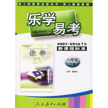 乐学易考:数学(8年级)(上册)(人教版)(附盘)