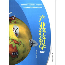 普通高等院校“十二五”规划教材·工商管理系列：产业经济学（第2版）