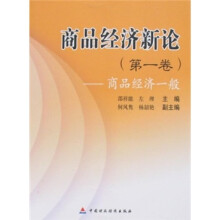 商品经济新论（第1卷）：商品经济一般