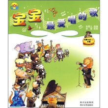 宝宝最爱唱的歌