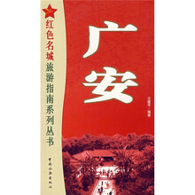 红色名城旅游指南系列丛书:广安