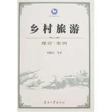 乡村旅游：理论·案例