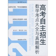 高考自主招生数学考点大全与真题解析
