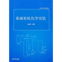 清华大学化学类教材：基础有机化学实验