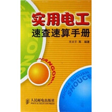 实用电工速查速算手册