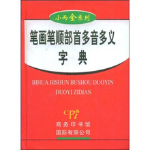 小而全系列·小而全系列:笔画 笔顺 部首 多音 多义字典