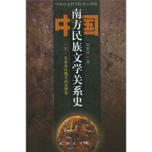 中国南方民族文学关系史（套装共3册）