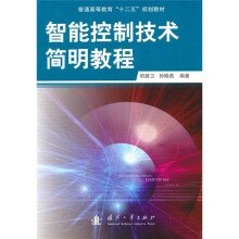 智能控制技术简明教程