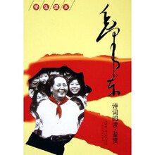 毛泽东诗词阅读鉴赏（学生读本）
