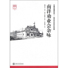 南洋劝业会杂咏