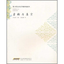 虚构与真实/第六代儿童文学批评家论丛