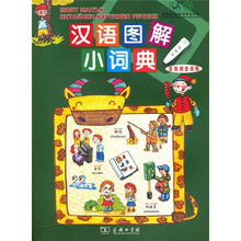 汉语图解小词典（保加利亚语版）